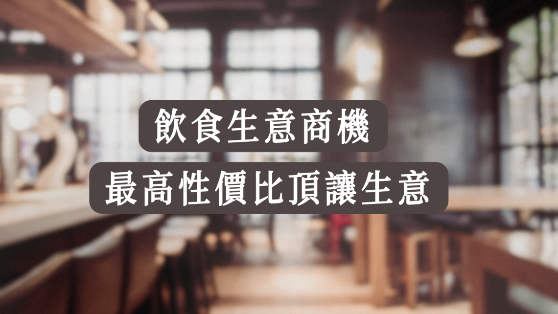 飲食頂讓生意