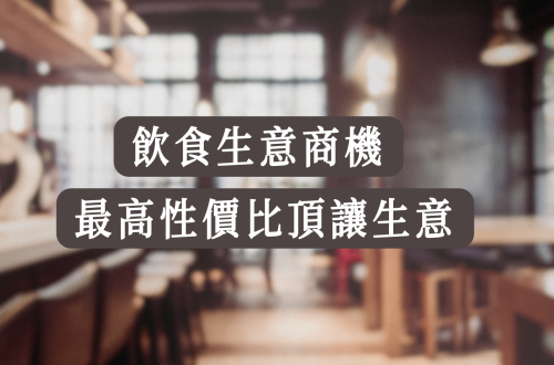 飲食頂讓生意