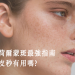 荷爾蒙斑攻略