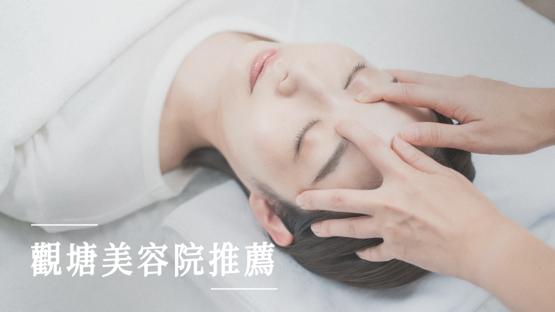 觀塘美容院推薦