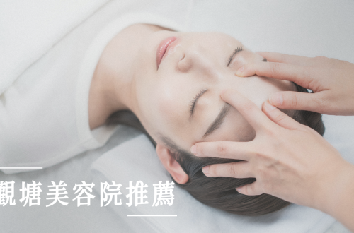 觀塘美容院推薦