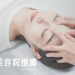 觀塘美容院推薦