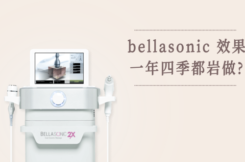 bellasonic效果