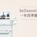 bellasonic效果