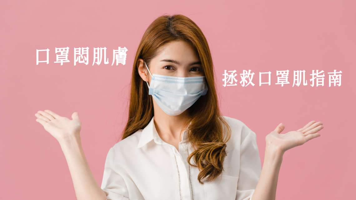 拯救口罩肌