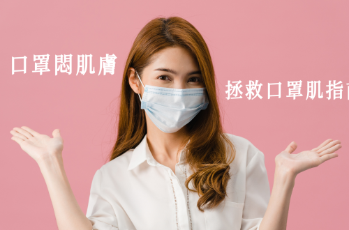 拯救口罩肌