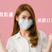 拯救口罩肌