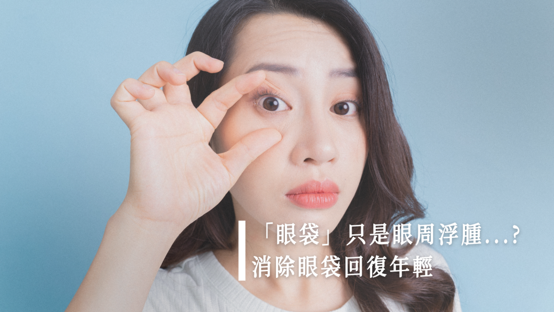 去眼袋方法