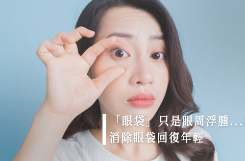 去眼袋方法
