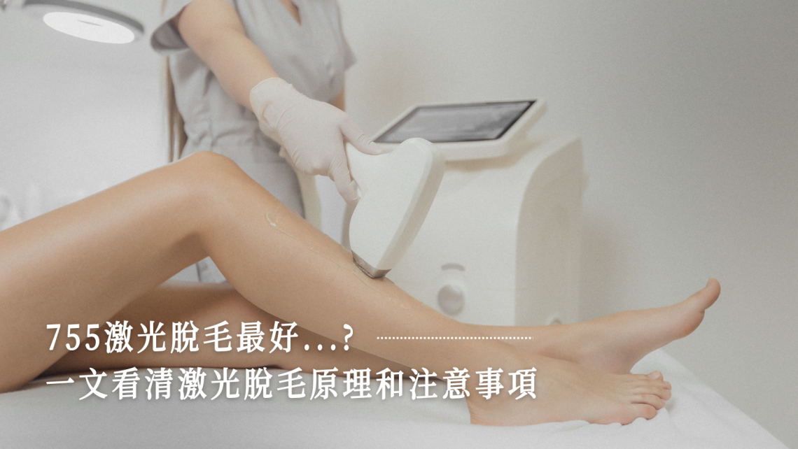 755激光脫毛