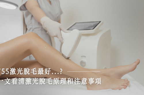 755激光脫毛