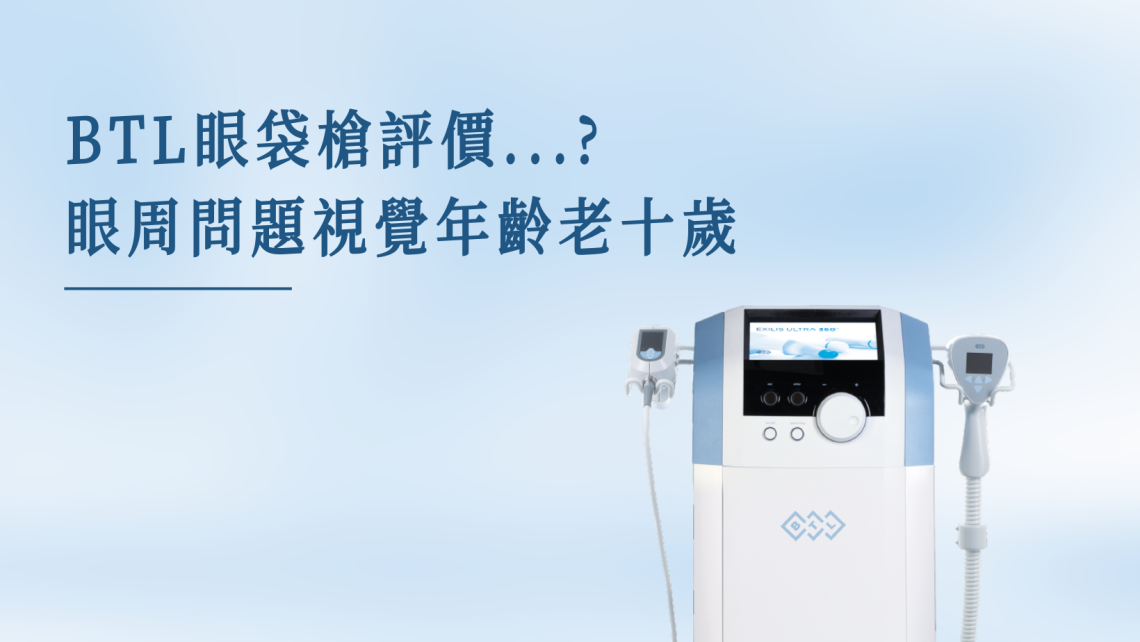 BTL眼袋槍