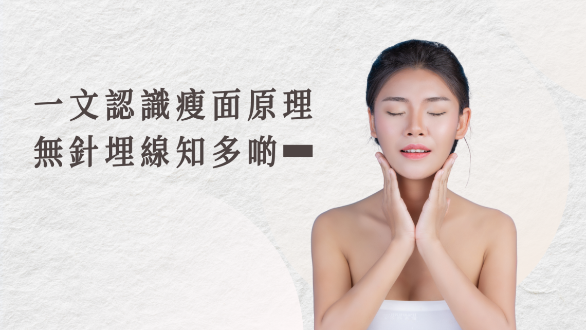 無針埋線瘦面