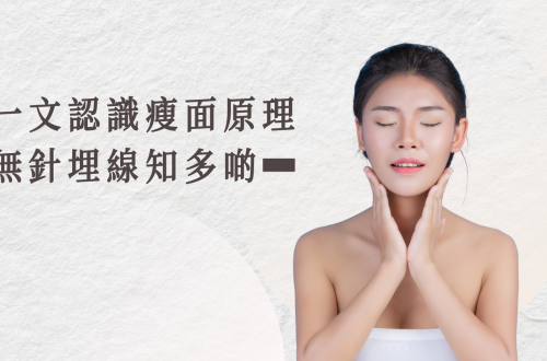 無針埋線瘦面