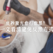 皮秒激光反黑