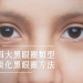分辨四大黑眼圈類型