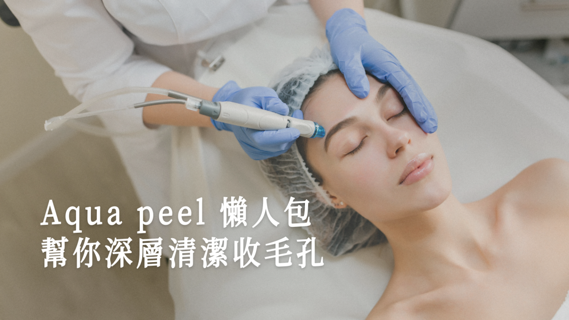 aqua peel原理