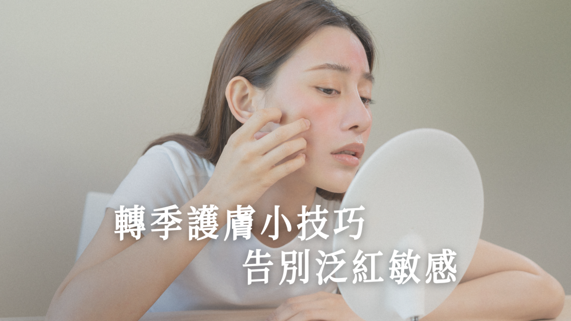 轉季護膚小技巧