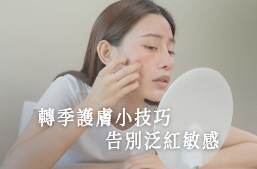 轉季護膚小技巧