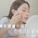 轉季護膚小技巧