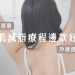 冷凍溶脂