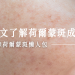 荷爾蒙斑懶人包