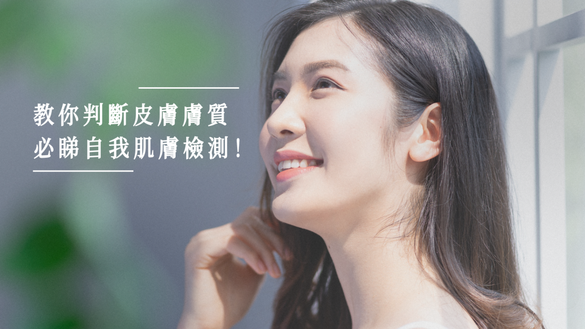 如何判斷自己的膚質