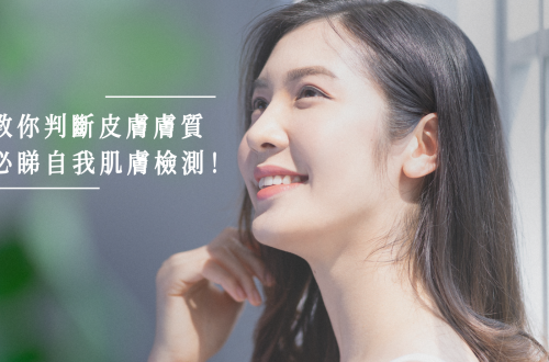 如何判斷自己的膚質