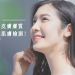 如何判斷自己的膚質