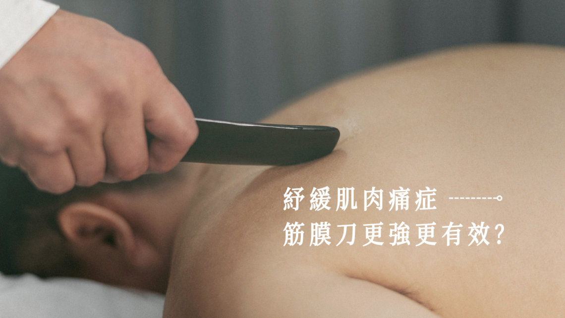 筋膜刀原理