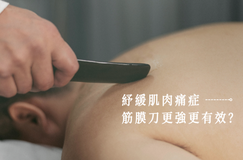 筋膜刀原理