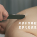 筋膜刀原理