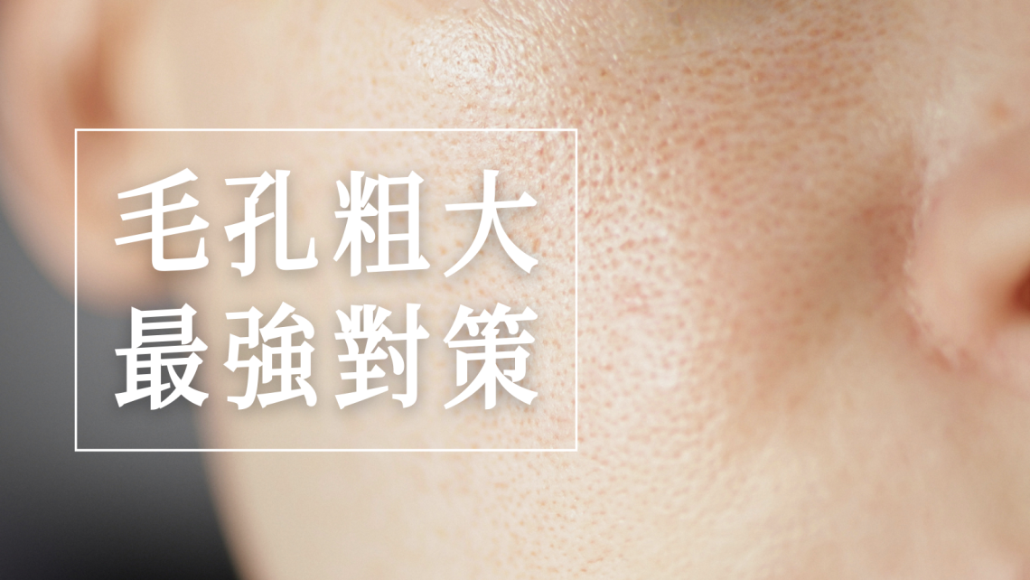 毛孔粗大原因