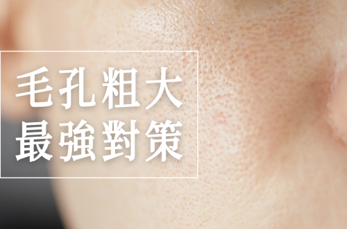 毛孔粗大原因
