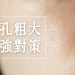 毛孔粗大原因