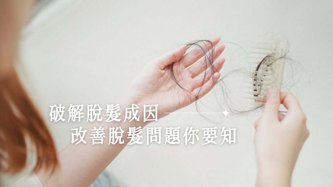 改善脫髮問題