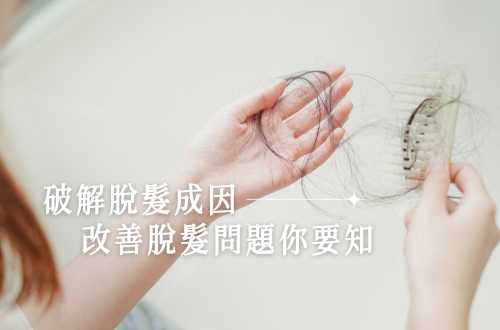 改善脫髮問題