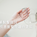 改善脫髮問題