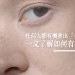預防老人斑