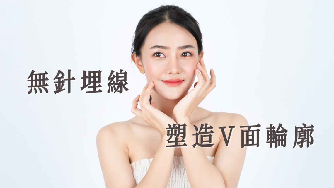 無針埋線2023