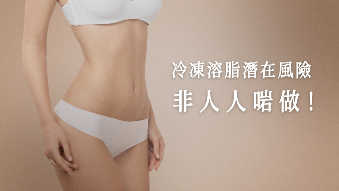 冷凍溶脂潛在風險