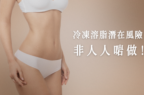 冷凍溶脂潛在風險