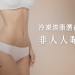 冷凍溶脂潛在風險