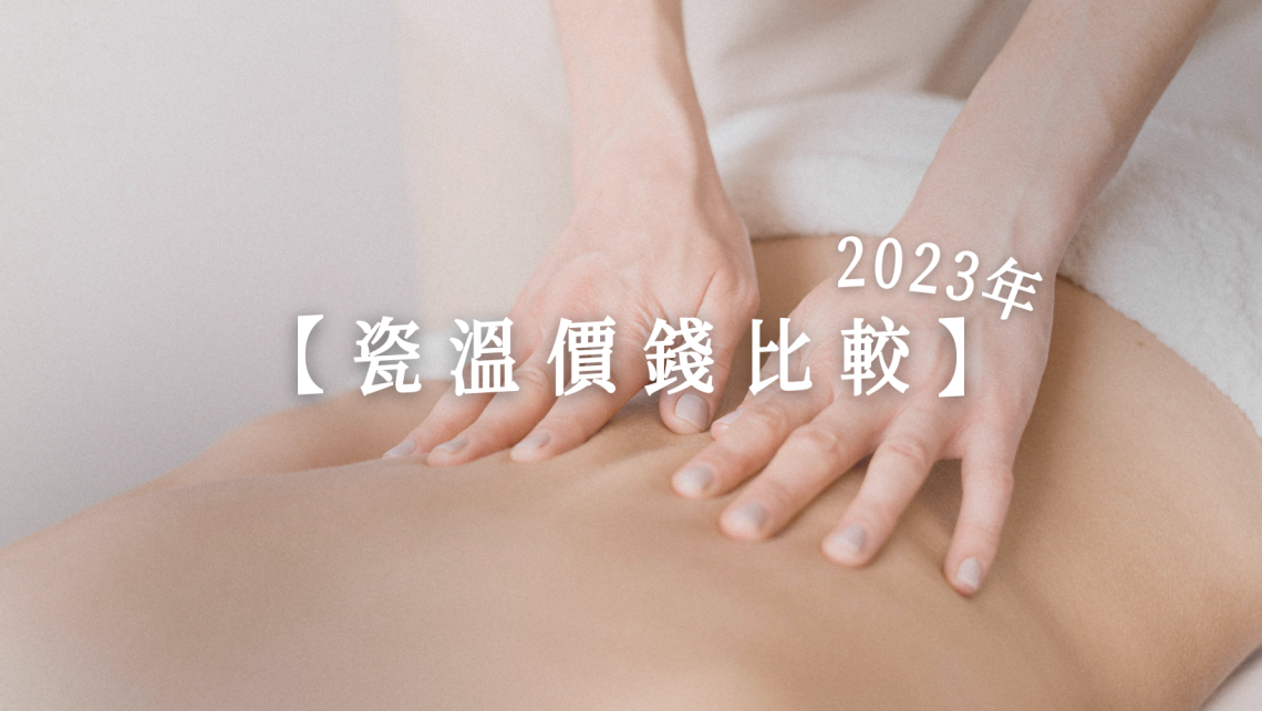 瓷溫價錢比較