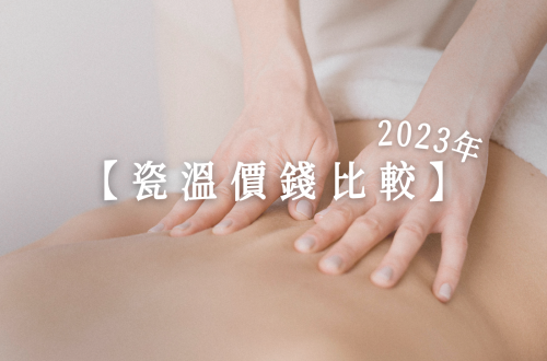 瓷溫價錢比較