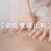 瓷溫價錢比較