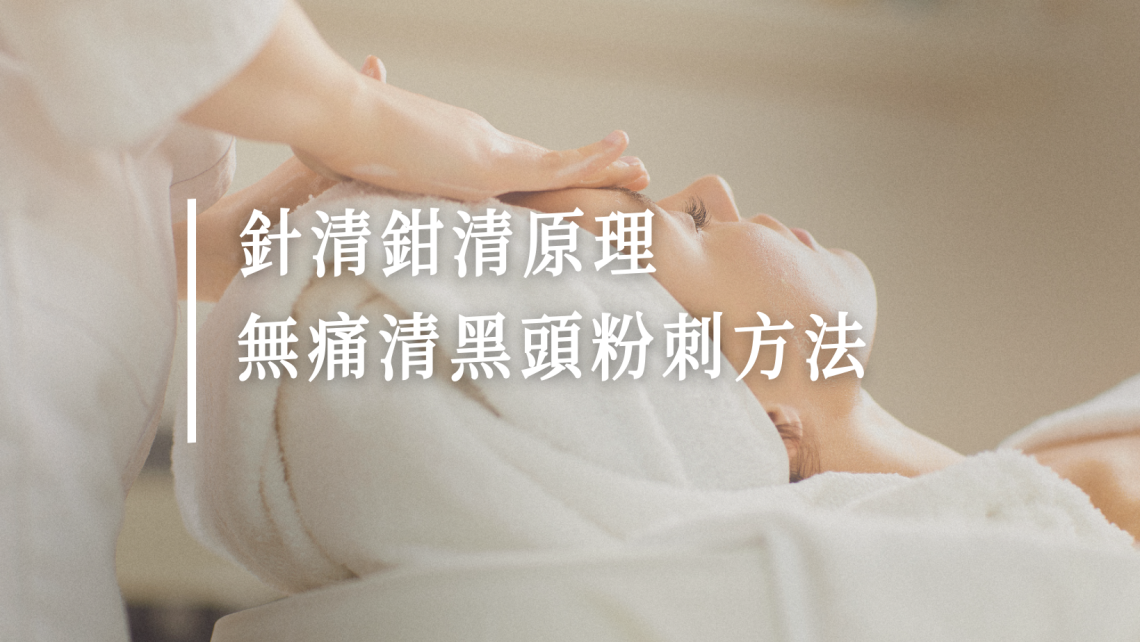 針清療程