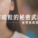 暗粒問題