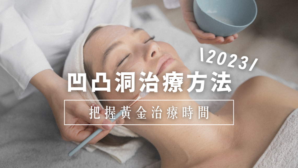 凹凸洞治療方法2023