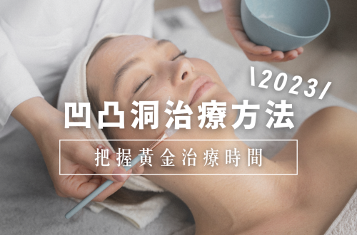 凹凸洞治療方法2023